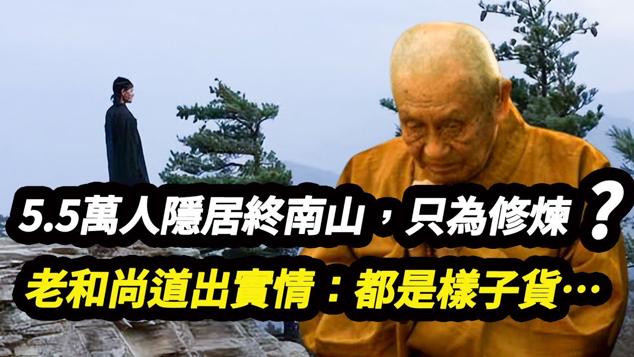 5.5萬人隱居終南山，只為修煉？老和尚道出實情：都是樣子貨…
