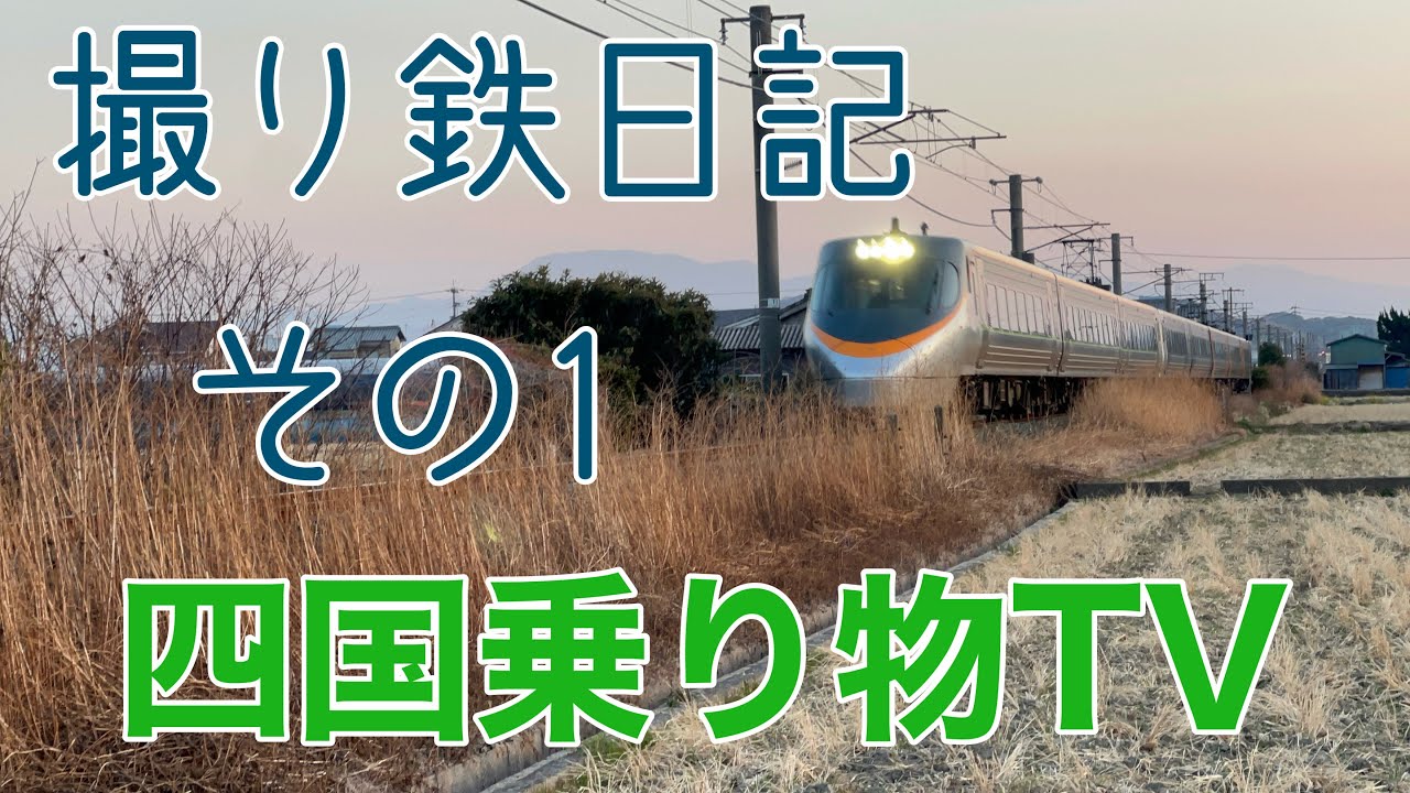 撮り鉄日記 その１　#JR四国#撮り鉄