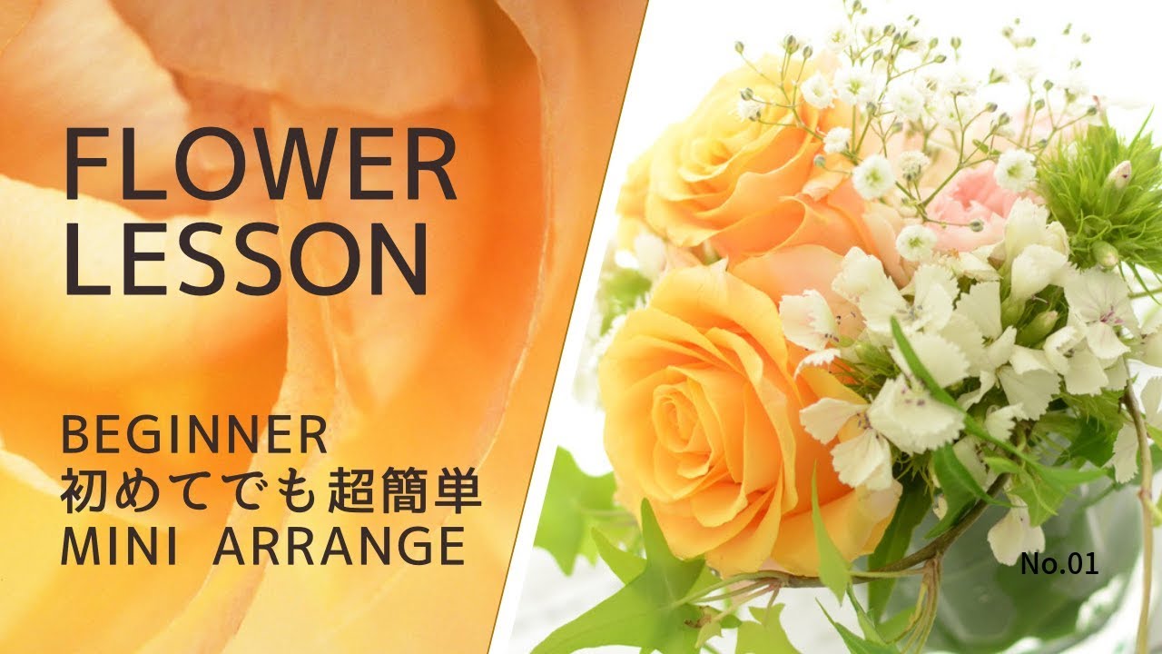 フラワーアレンジメント「初心者さんの為のファーストレッスン」Flower Arrangement Beginner Lesson