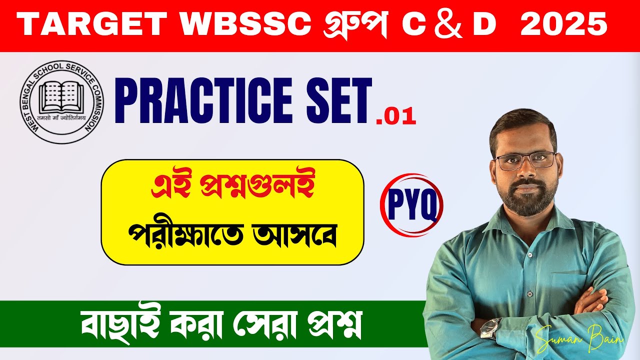 WBSSC Group C & D Maths Practice Set-01 |  Target Selection | WBSSC  Math class by Suman Sir