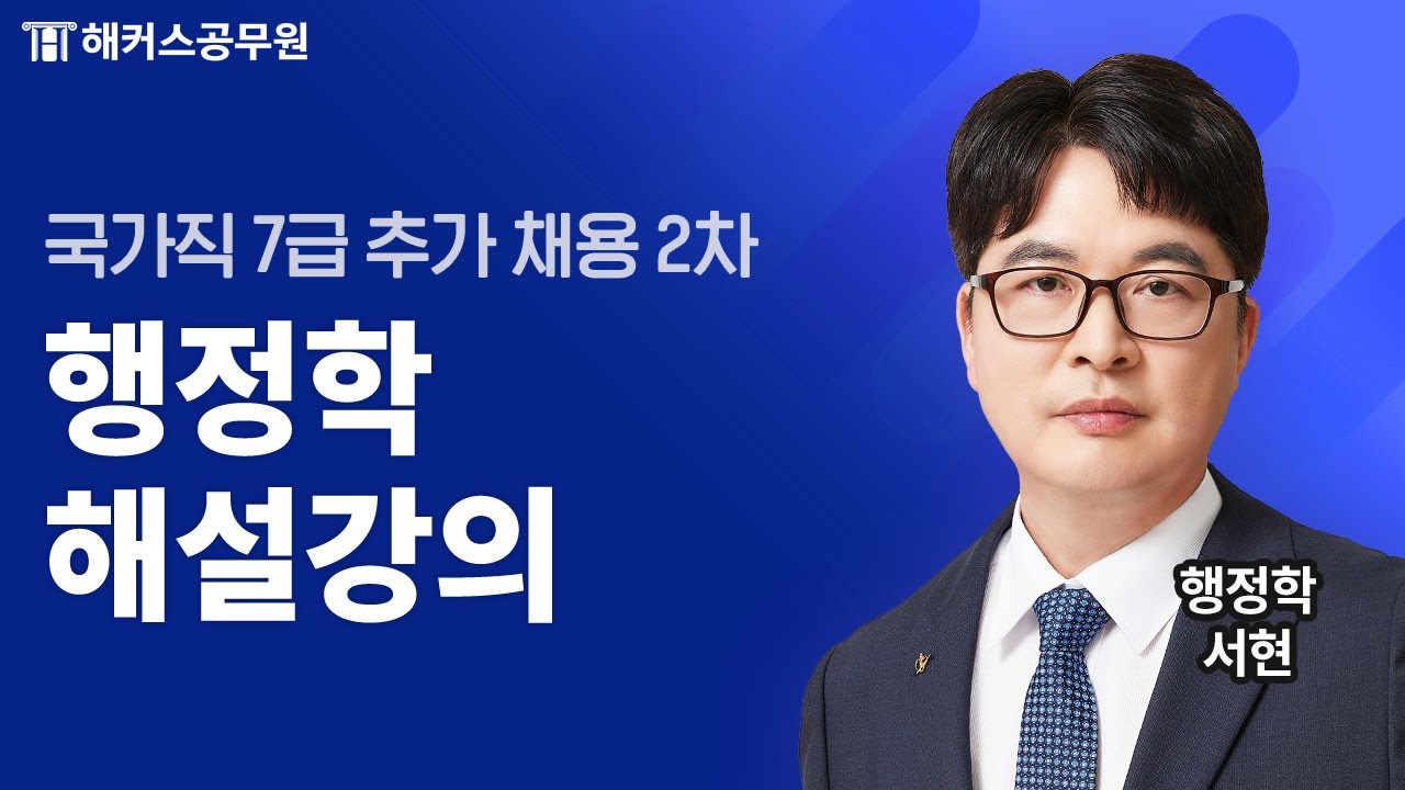 공무원행정학 | 국가직 7급 추가 채용 2차 행정학 해설강의 | 해커스공무원 서현