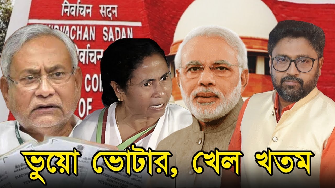 ভুয়ো ভোটার, খেল খতম। সুপ্রিম কোর্টে 'হাত খুলে' খেলছে নির্বাচন কমিশন