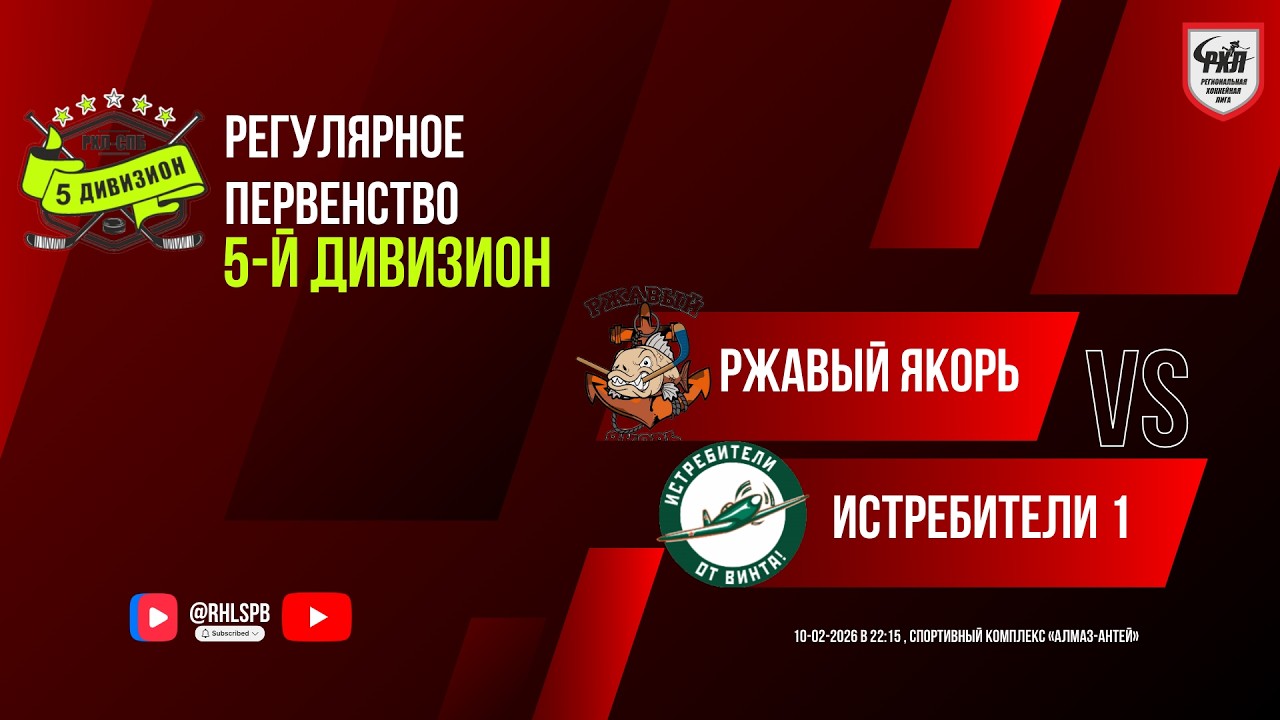 ХК «Ржавый якорь» - ХК «Истребители 1» | 10.02.2026