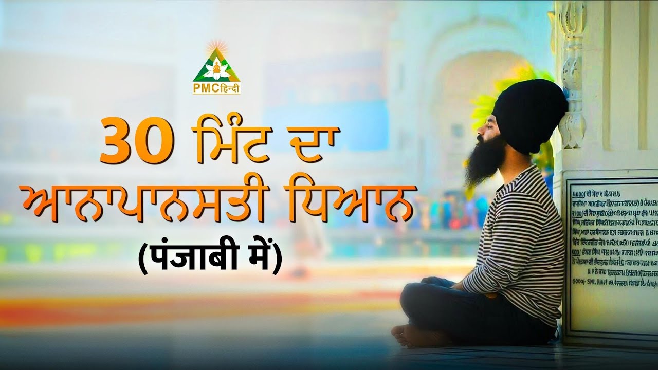 30 ਮਿੰਟ ਦਾ ਆਨਾਪਾਨਸਤੀ ਧਿਆਨ |  30 Minutes Guided Anapanasati Meditation in PUNJABI | @PMCPUNJAB
