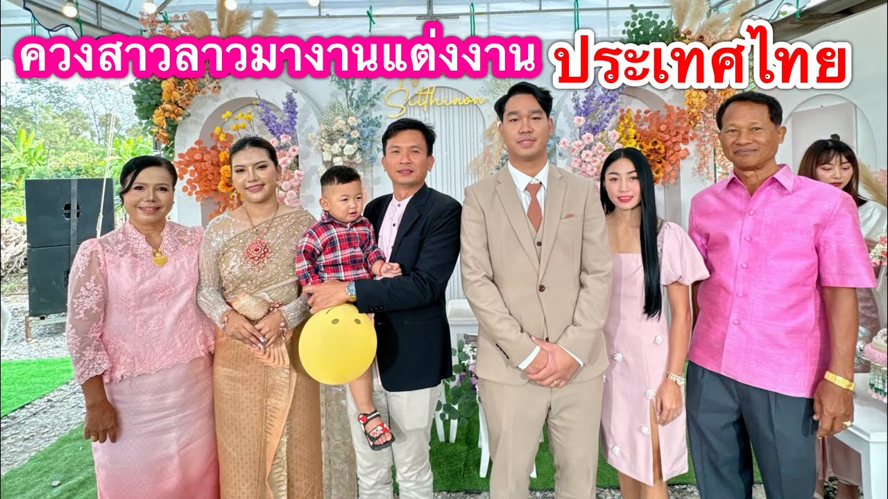 ควงสาวลาวไปงานแต่งงานชมประเพณีการแต่งงานแบบไทยที่นครปฐม ประเทศไทย l เขยลาว ໄທ-ລາວ