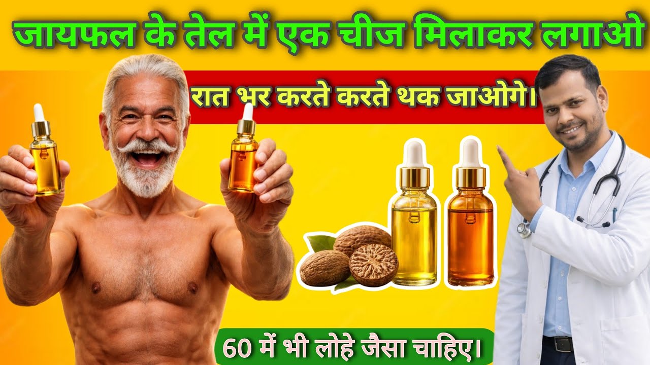 जायफल का तेल इस्तेमाल करने के 10 चमत्कारी फायदे| 10 amazing benefits of using nutmeg oil and powder.