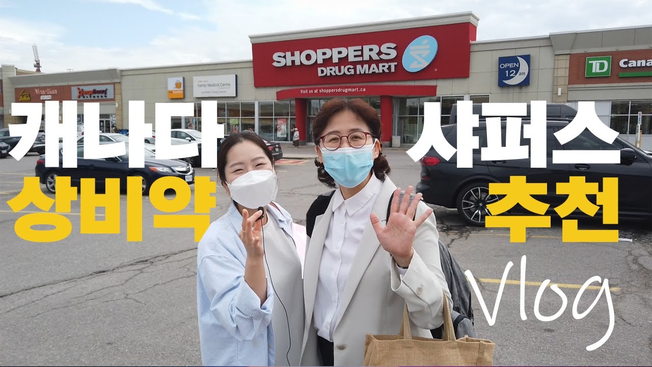 [캐나다vlog]  10년차 워킹맘 Dr. 클라라의 샤퍼스 비상상비약 목록