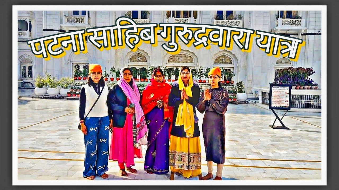 Patna Sahib Gurudwara: Guru Gobind Singh's Sacred Birthplace Tour #englishiyablogger #tour #tourism 