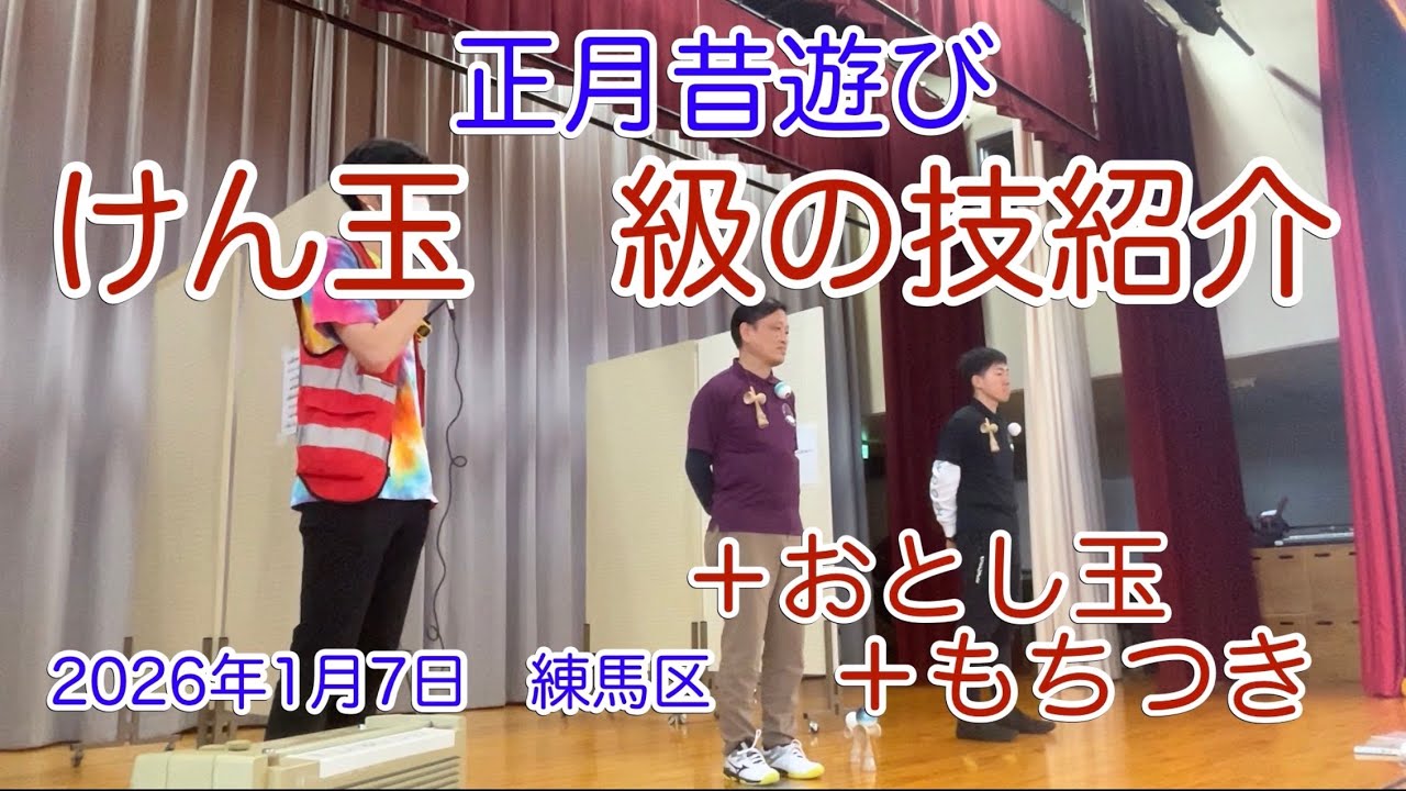 けん玉　級の技紹介＋おとし玉、もちつき、両手けん玉　正月昔遊び企画