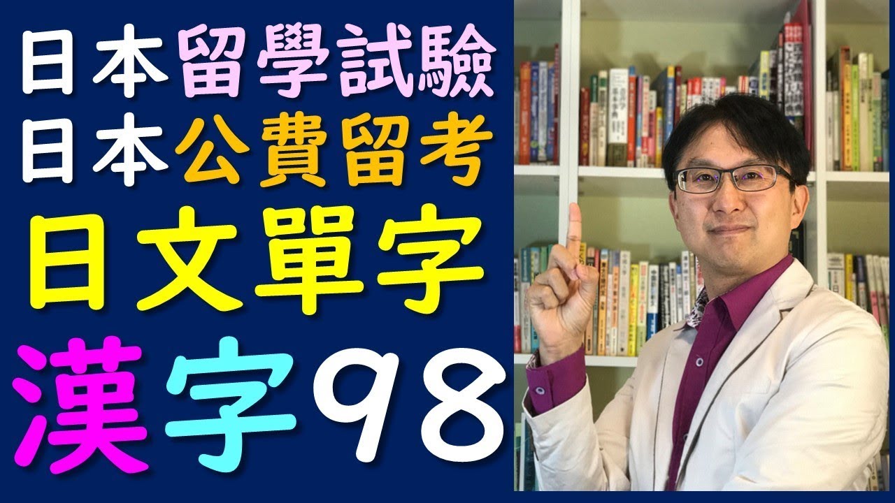 從50音到日本留學試驗EJU日本公費留考必備的日文單字漢字98
