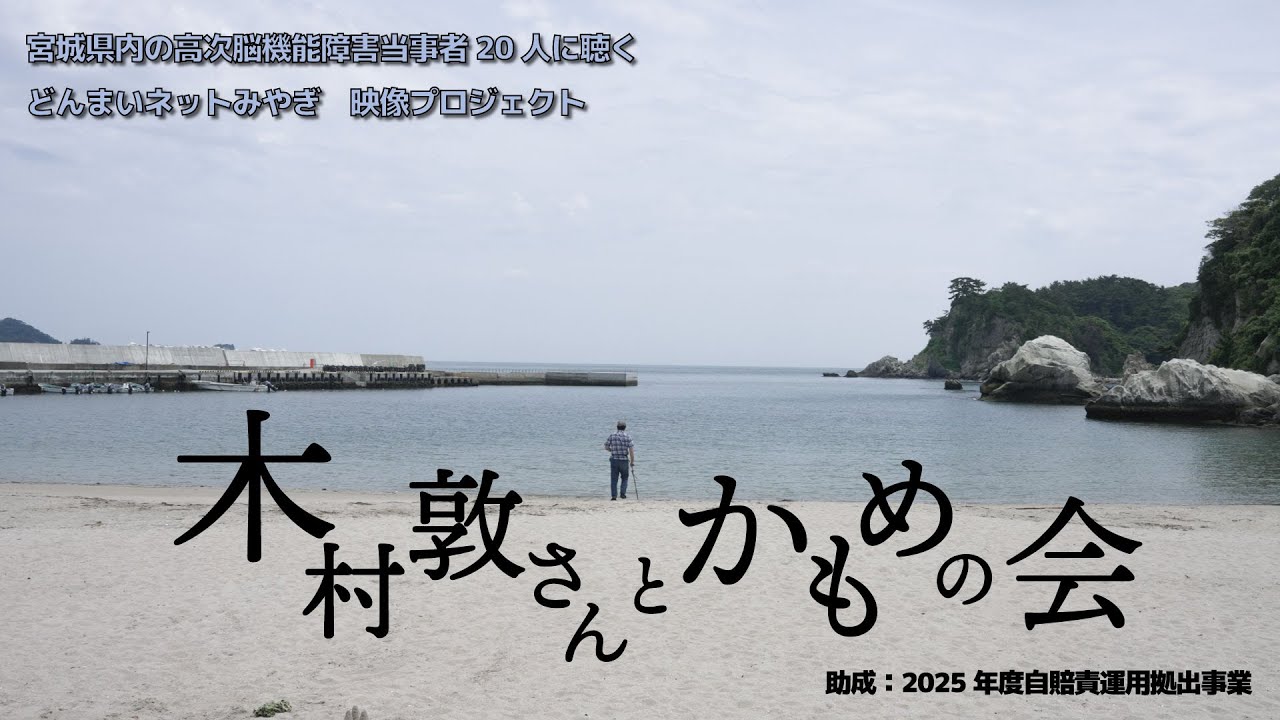 「木村敦さんとかもめの会」どんまいネットみやぎ映像プロジェクト第一作