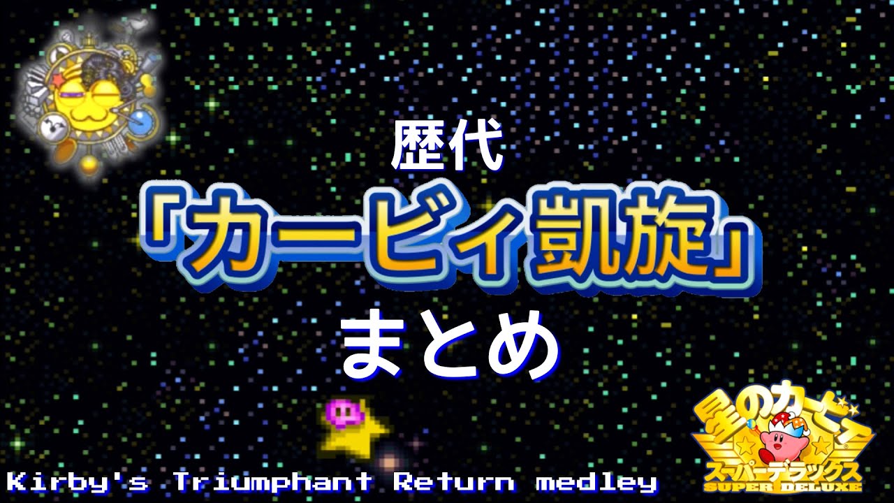 【完全版】歴代「カービィ凱旋」まとめ / Kirby's Triumphant Return medley