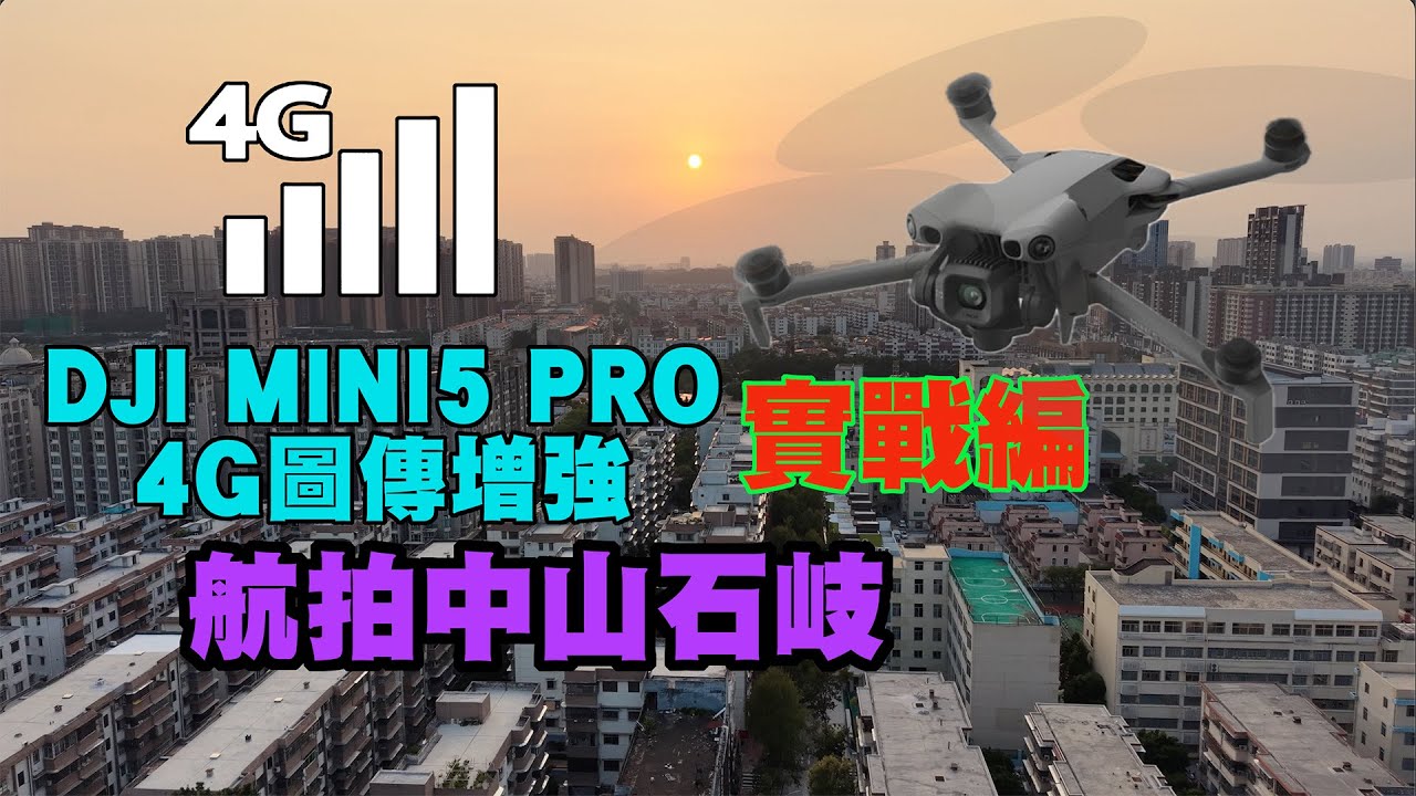 【DJI MINI 5 PRO 增強圖傳模塊實戰編】4G圖傳航拍中山石岐 ｜ 坐定一個起飛點自由自在體驗飛行樂趣