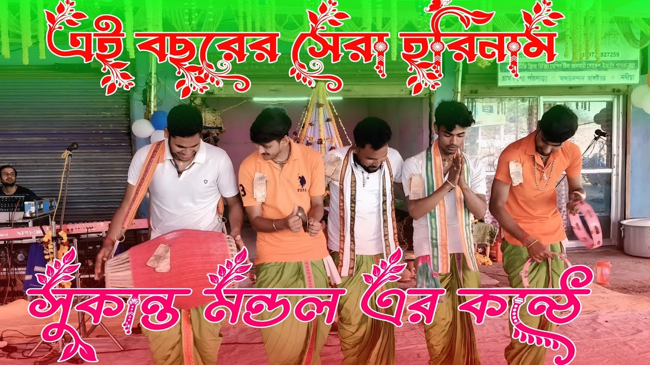 sukanta mondal hori naam । সুকান্ত হরিনাম। sukanta mondal hori naam । হরে কৃষ্ণ গান। Live Hoir Naam
