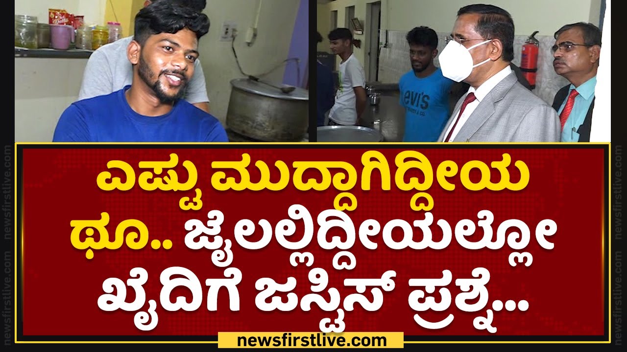Justice B Veerappa : ಲವ್​ ಮಾಡ್ಕೊಂಡಿದ್ದು 18 ಆದ್ಮೇಲೆ ಮದ್ವೆ ಆಗ್ರೋ..​ | Chintamani Jail | NewsFirst
