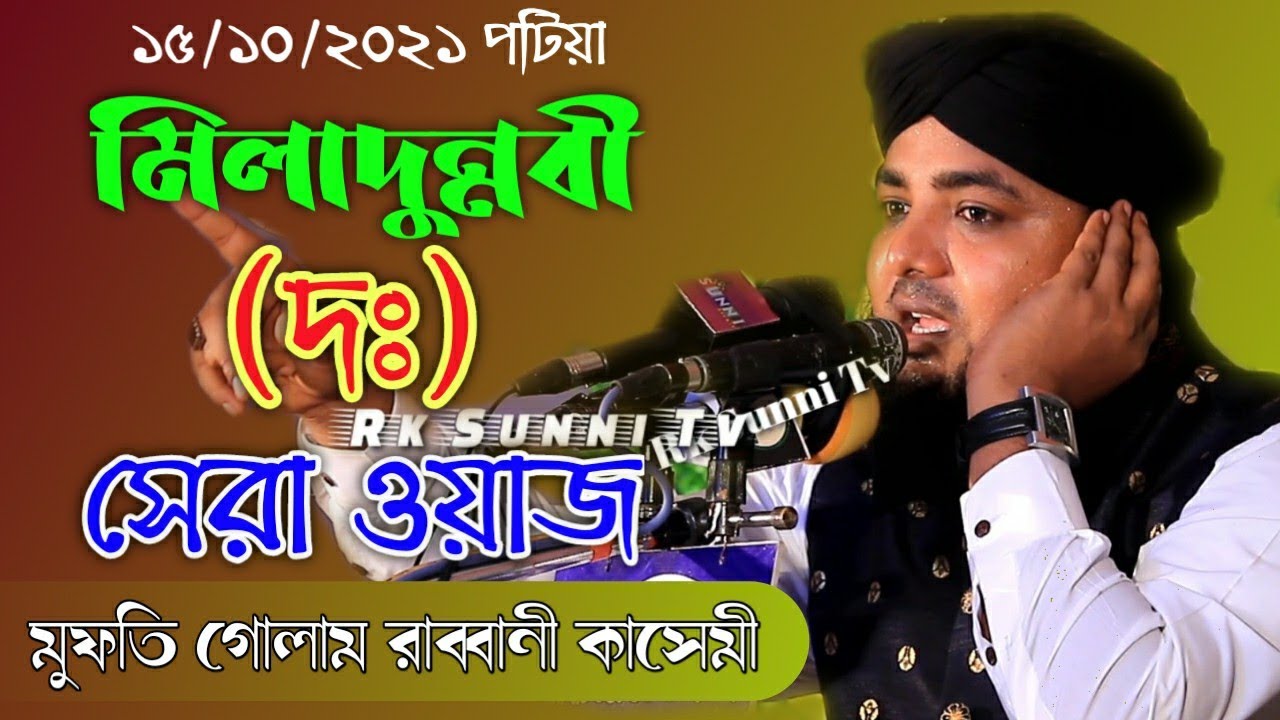 মিলাদুন্নবী দঃ সেরা ওয়াজ মুফতি গোলাম রাব্বানী কাসেমী বাংলা ওয়াজ RK Sunni Tv Banglawaz Golam Rabbani