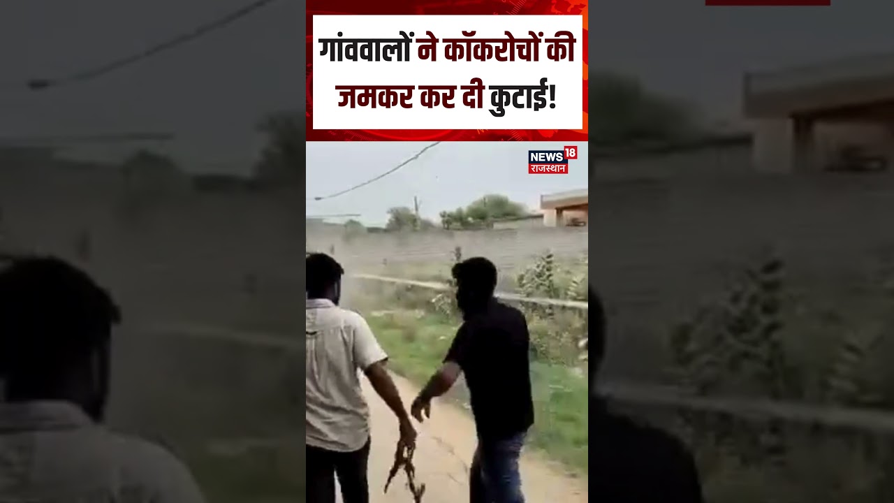 CJP Workers Clash :गांववालों ने कॉकरोचों की जमकर कर दी कुटाई!| N18S| Ashutosh Ranka |CJP |TopNews