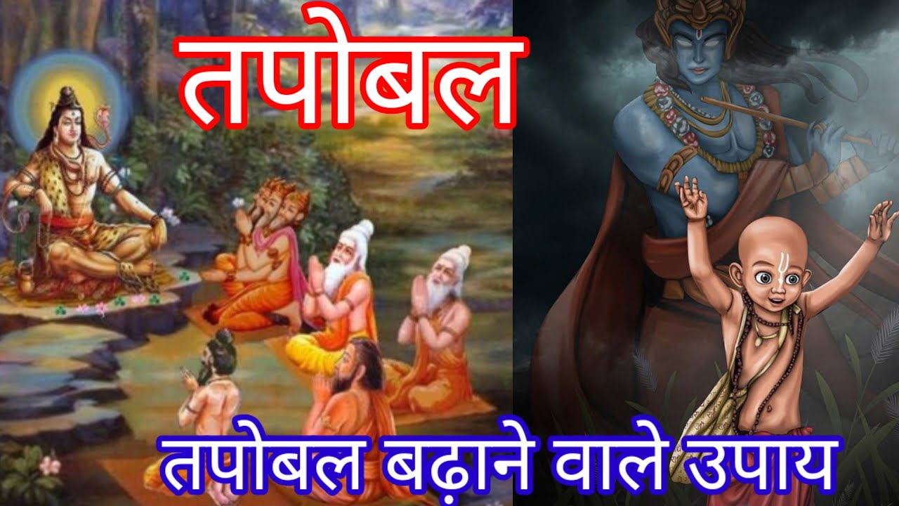 तपोबल कैसे बढ़ाएं ग्रहस्थ जीवन में रहकर Tapobal jaap tapasya