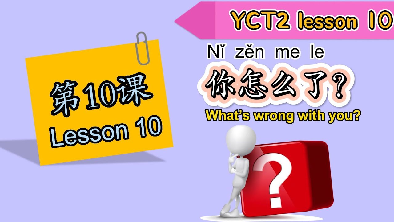 【YCT 2】| Lesson 10| 你怎么了？|What’s Wrong with You?|中文加油站GG|@Chineseclass365