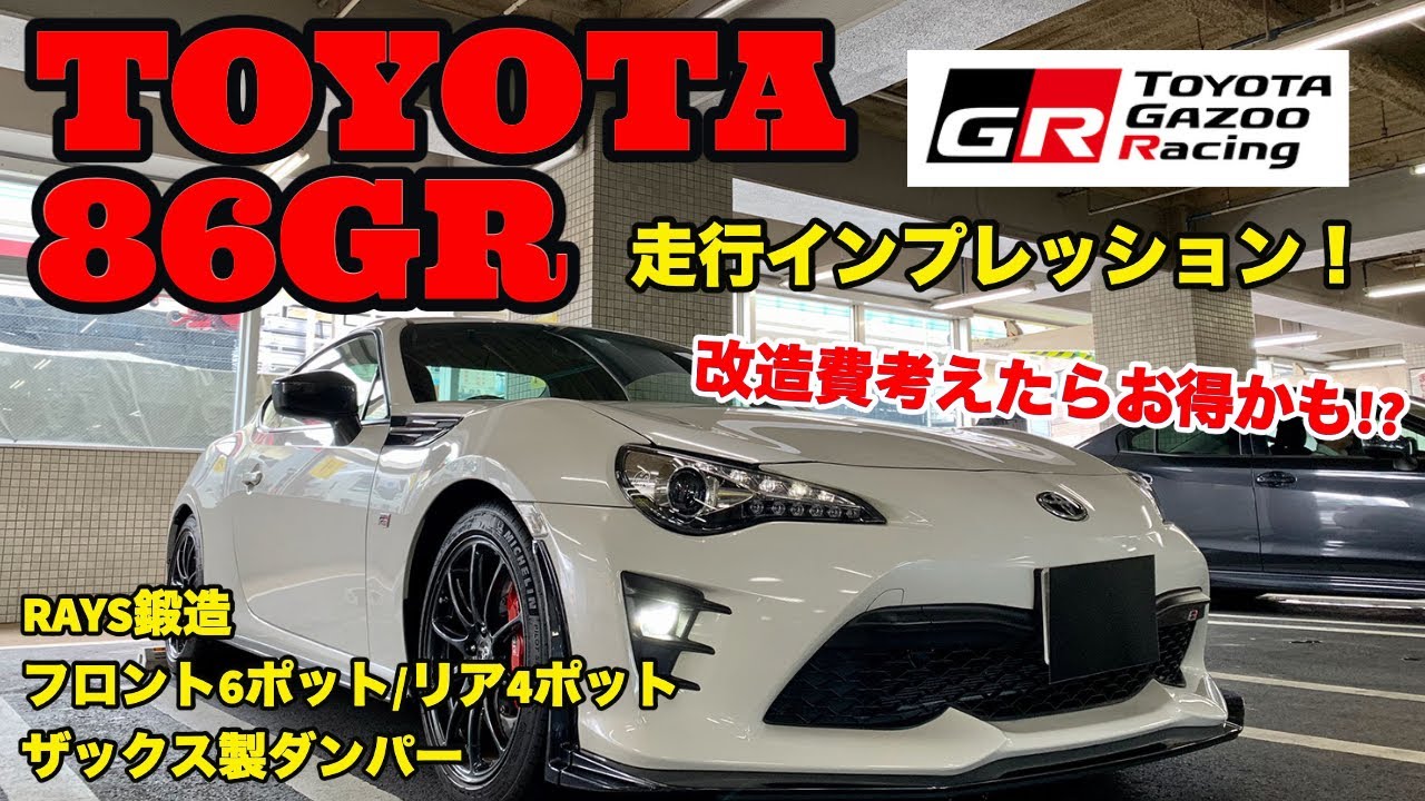 【お買い得間違いなし！】トヨタ86GR走行インプレッション！(TOYOTA 86GR)