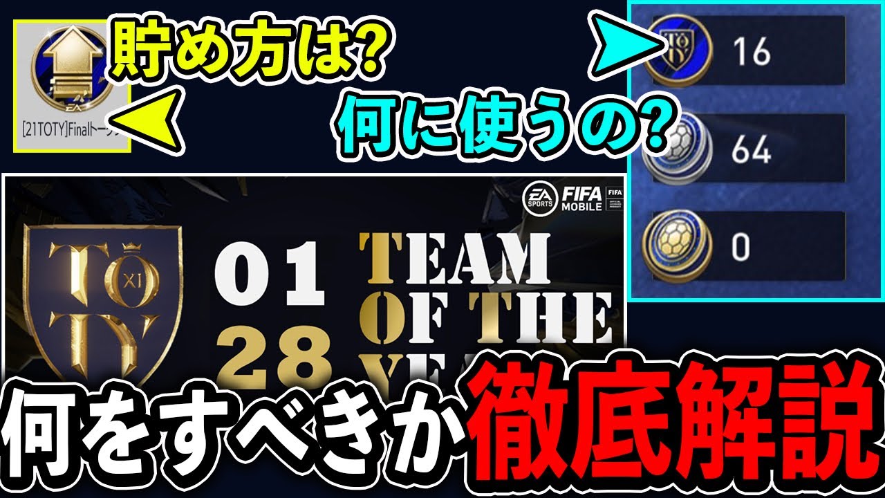 【FIFAモバイル】 年に一度のお祭り！21TOTYイベント開催！徹底解説！ 【FIFAMOBILE】【FIFA2021】
