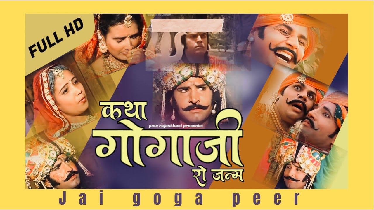 कथा गोगाजी रो जन्म | सम्पूर्ण कथा एक साथ । प्रकाश गाँधी | Superhit Katha | Full HD |
