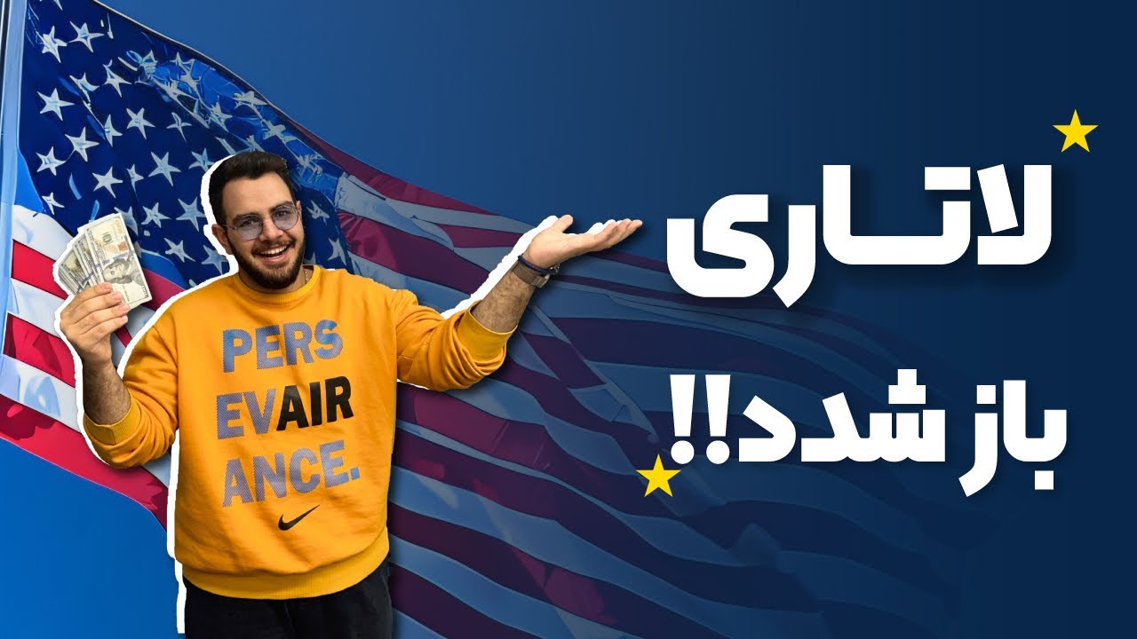 لاتاری ۲۰۲۷ آمریکا باز شد🇺🇸⚡️