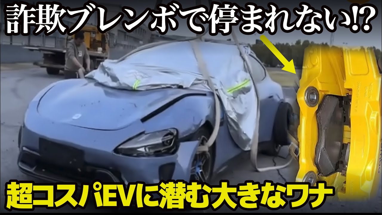 ブレンボなのに見掛け倒しで止まらない!? 公式の声明文が大炎上している超コスパEVセダンのニュースを10分でサクっとまとめ [ XIaomi SU7 MAX ]