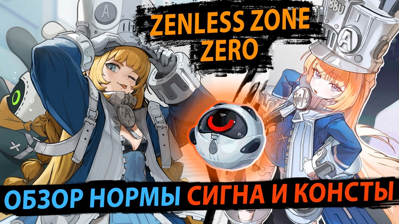Обзор Нормы. ПРОГРЕЙ СТВОЛ! 🔥 Zenless Zone Zero