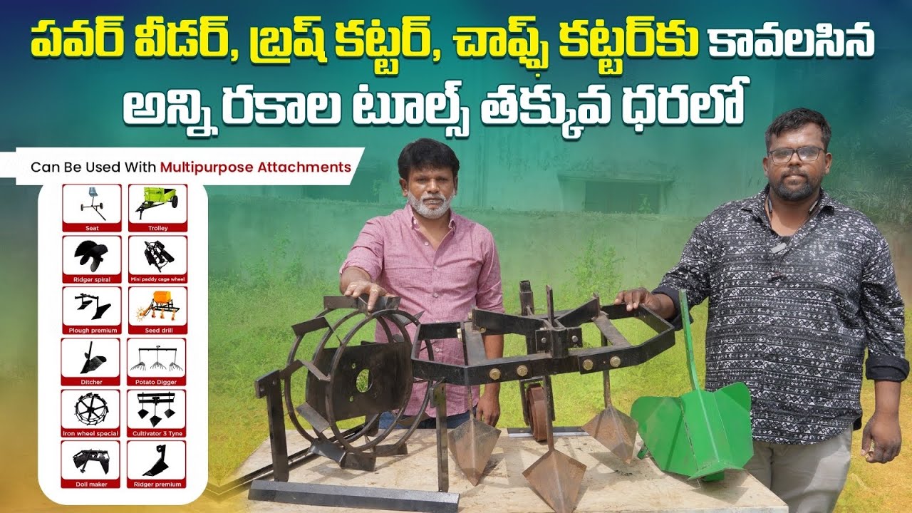 తక్కువ ధరలో పవర్ వీడర్ అటాచ్మెంట్స్ | All Types of Power Weeder Attachments | AgriTech Telugu