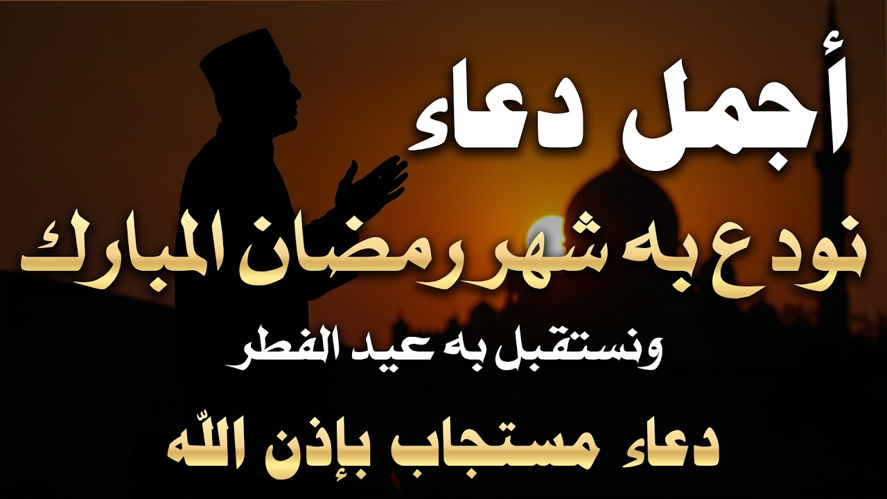 دعاء في نهاية شهر رمضان | دعاء الوداع لرمضان للشيخ علاء عقل  | ردده الآن تصب عليك الأرزاق