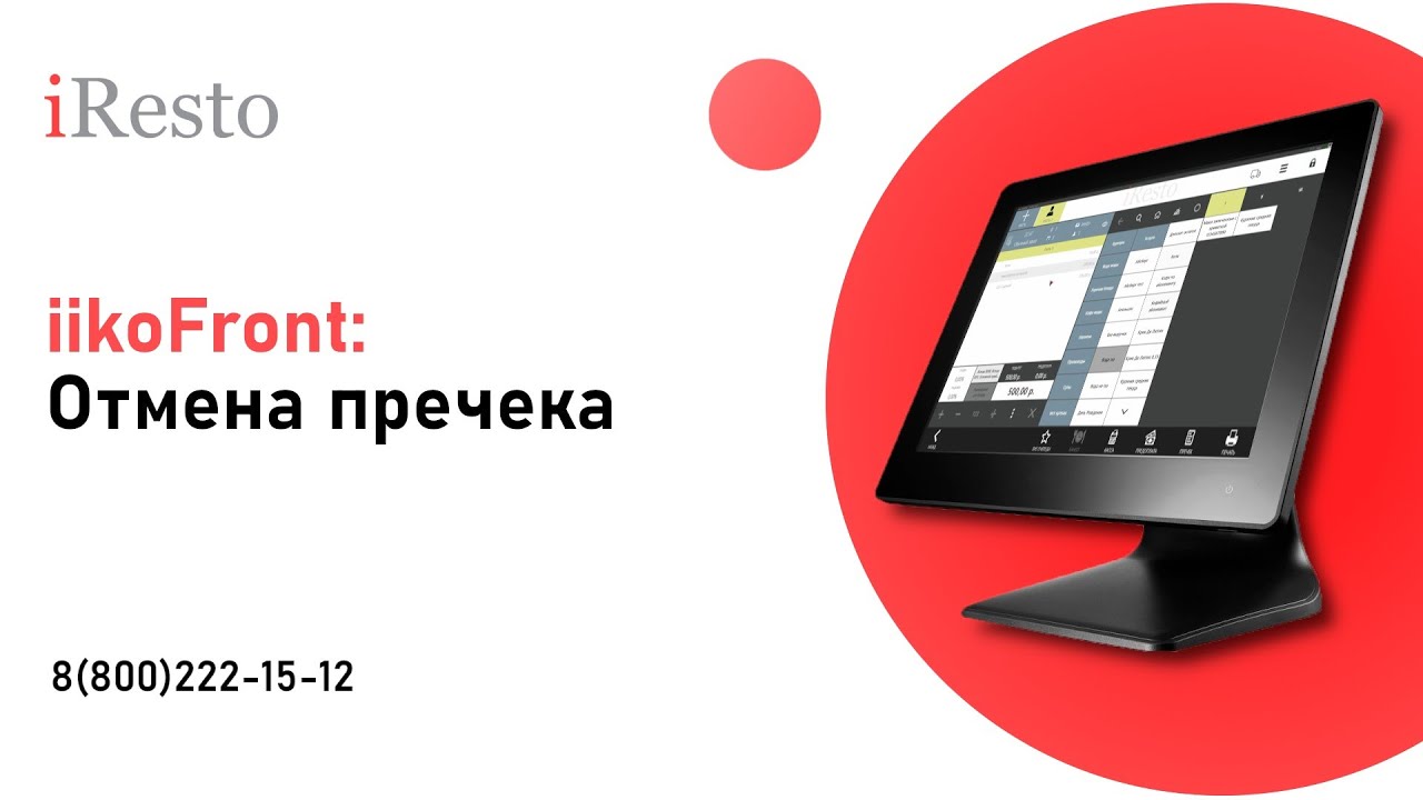 Как отменить пречек в iiko