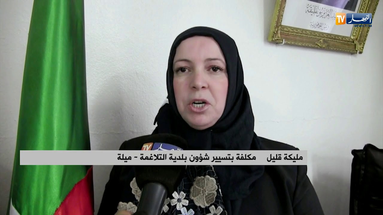 ميلة: مجمعات إدارية بالتلاغمة تواجه العزلة