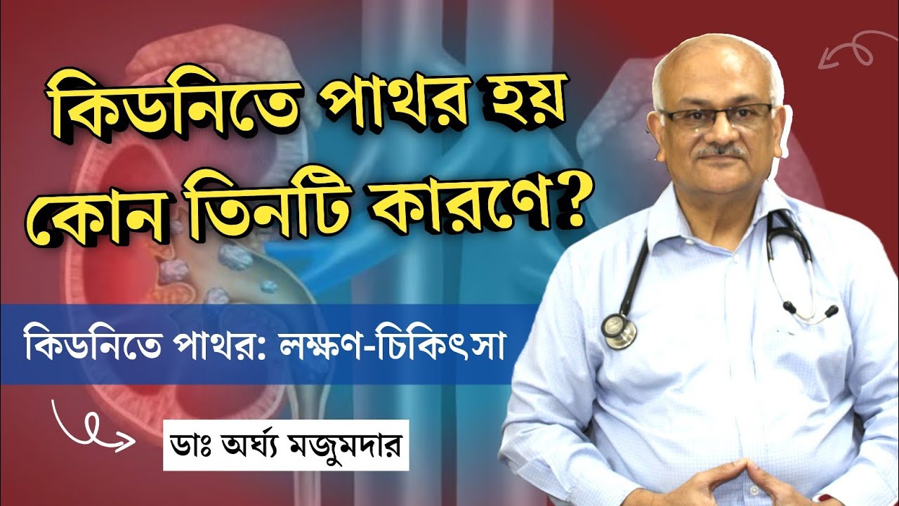 কীভাবে বুঝবেন কিডনিতে পাথর হয়েছে? | কিডনিতে পাথর হলে কী করণীয়? | Kidney Stone Symptoms
