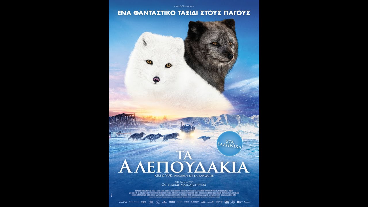 ΤΑ ΑΛΕΠΟΥΔΑΚΙΑ (Kina & Yuk) - trailer