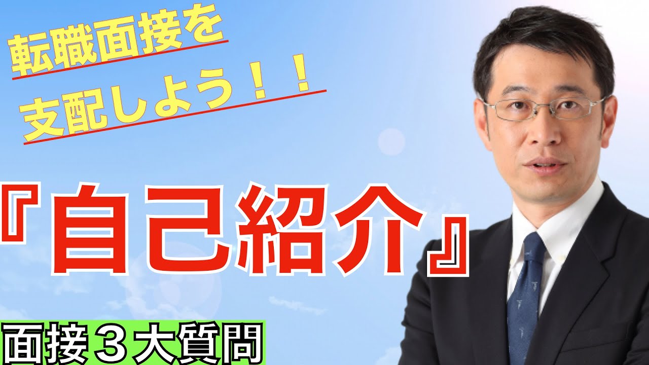 【面接対策】面接の3大質問のひとつ、自己紹介の基本的な考え方を解説します！