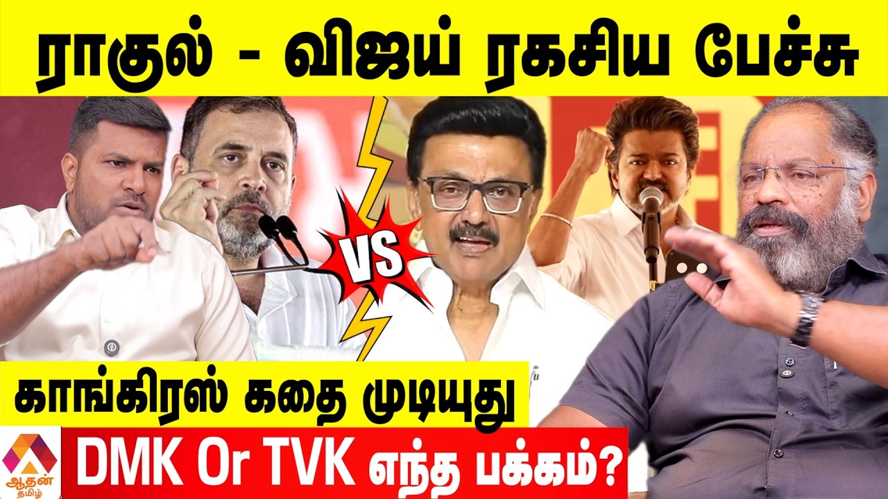 திமுக - காங்கிரஸ் கூட்டணி NEXT? 😳 - சேகுவேரா கணிப்பு | Aadhan Tamil