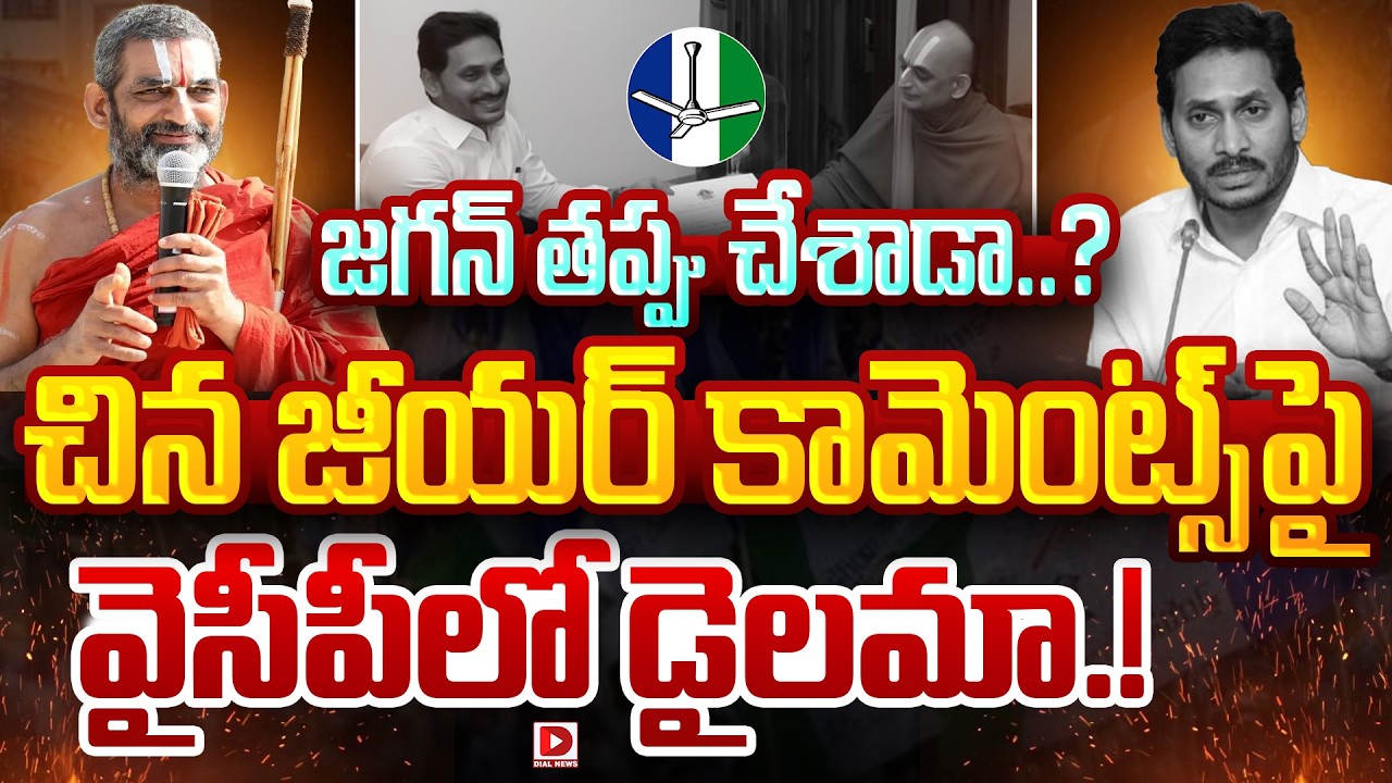 LIVE : జగన్‌ తప్పు చేశాడా..?  Chinna Jeeyar Swamy Controversial Comments On Jagan | Dial News