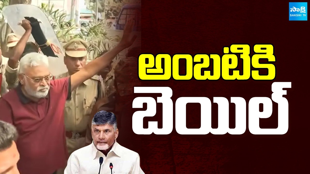 అంబటికి బెయిల్ | Ambati Rambabu Gets Bail | Sakshi TV