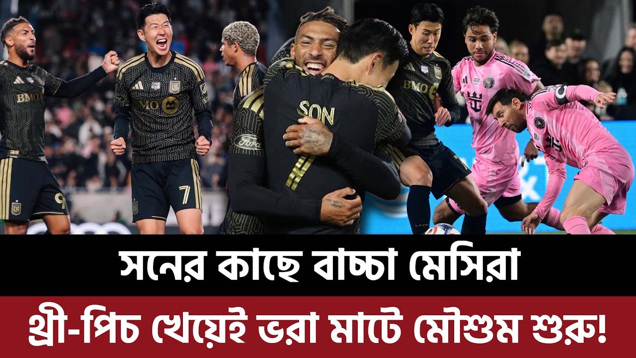 সনের কাছে বাচ্চা মেসিরা, থ্রী-পিচ খেয়েই ভরা মাটে মৌশুম শুরু!