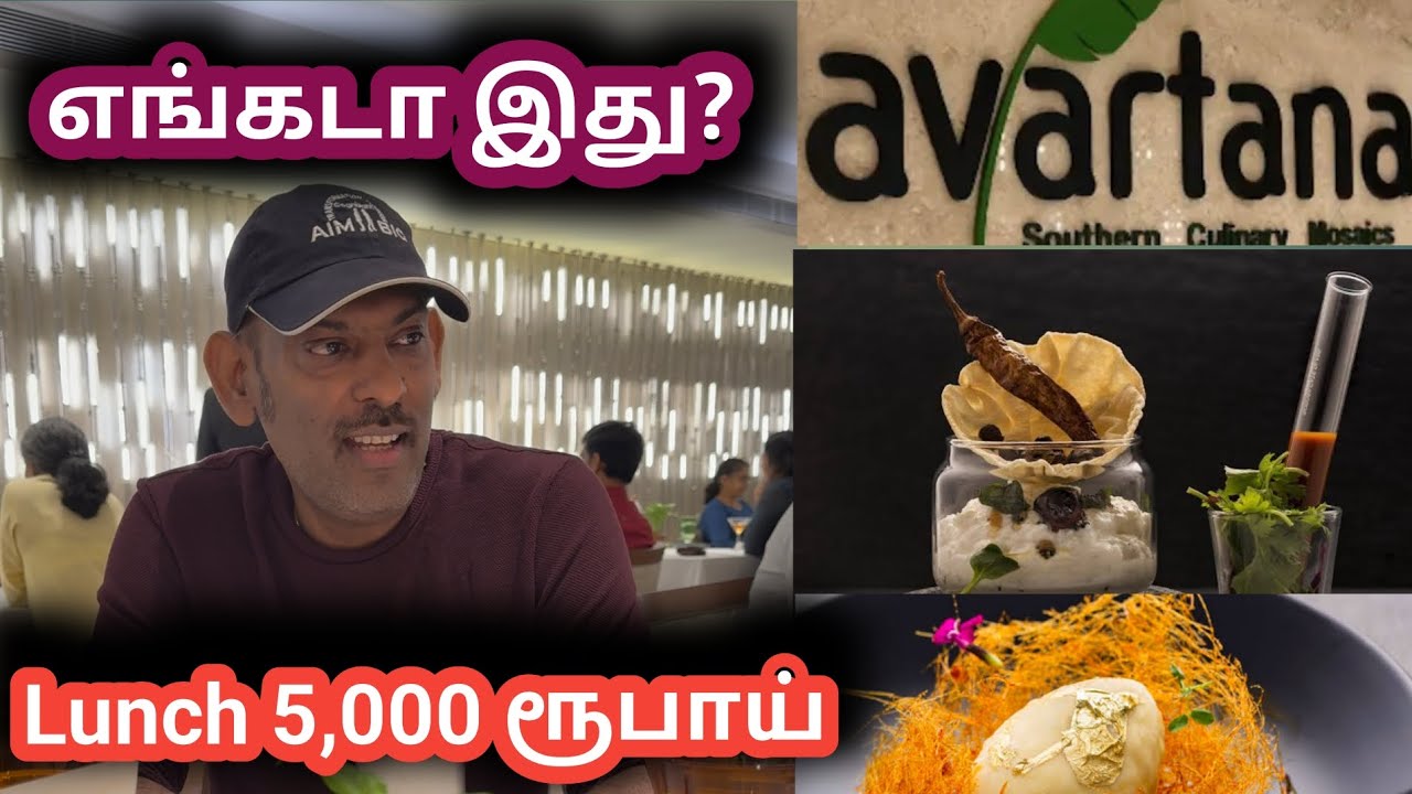 Обед 5000 рупий | Где это? | Ресторан Chennai Avartana ITC входит в тройку лучших в Индии #vlogs