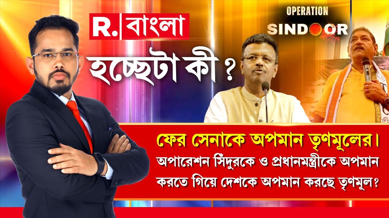 ফের সেনাকে অপমান TMC-র। অপারেশন সিঁদুরকে ও প্রধানমন্ত্রীকে অপমান করতে গিয়ে দেশকে অপমান করছে TMC?