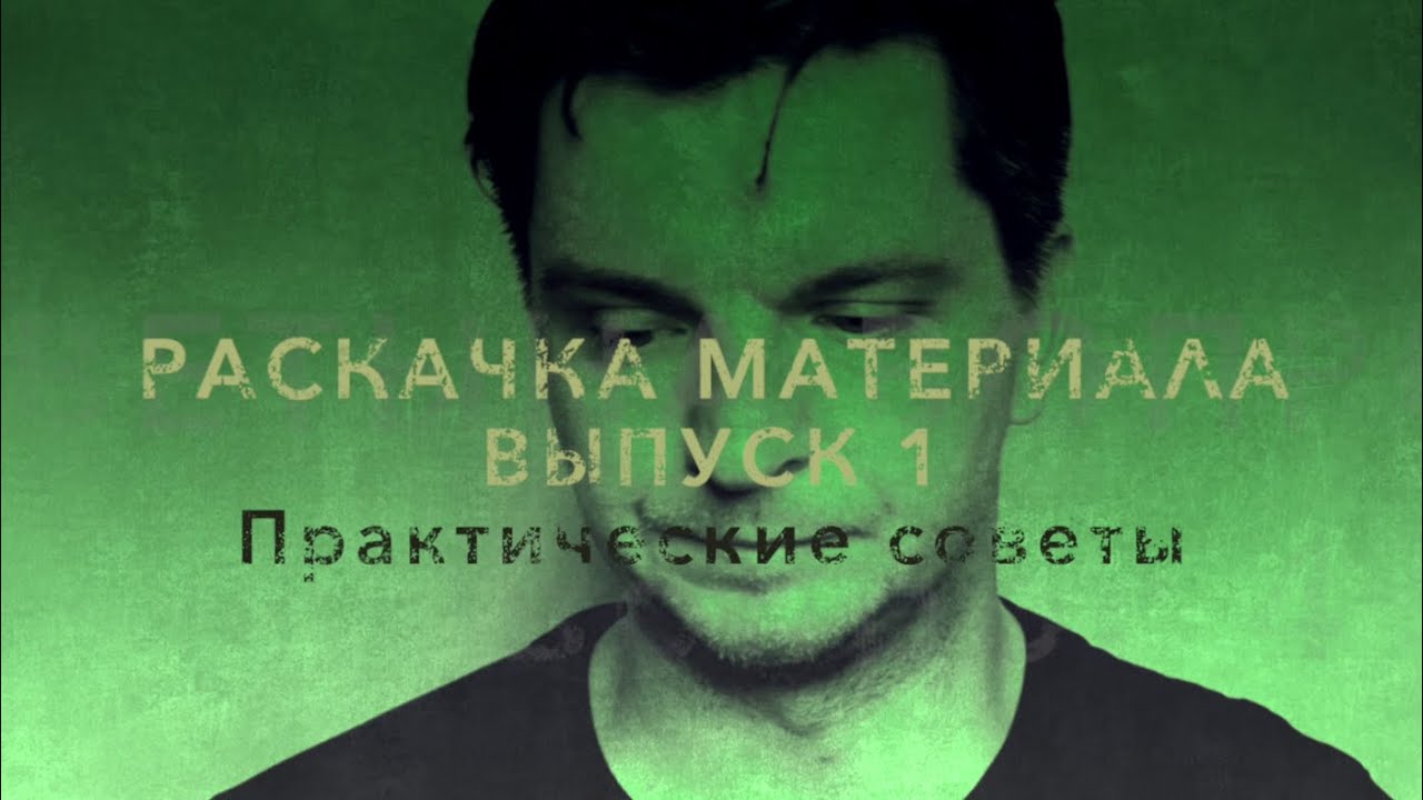РАСКАЧКА МАТЕРИЛА. Выпуск 1