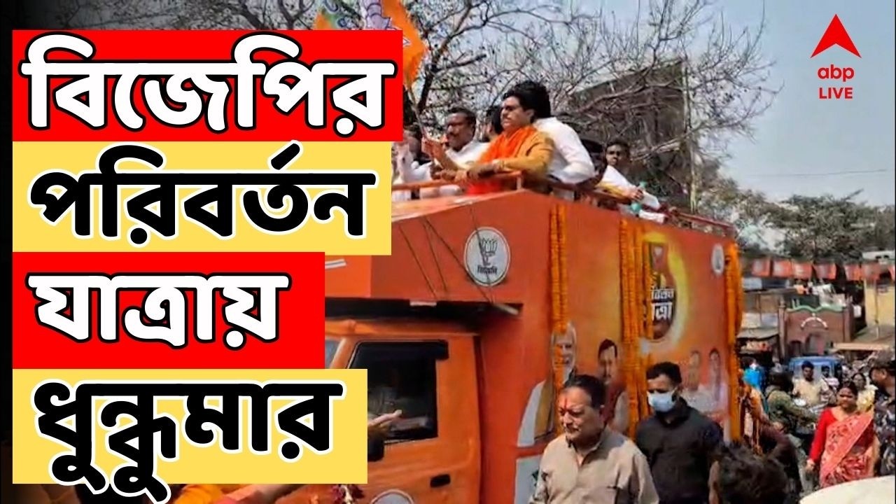 Paribartan Yatra LIVE  BJP-র পরিবর্তন যাত্রায় মাথাভাঙায় স্লোগান যুদ্ধ,অগ্নিগর্ভ পাণ্ডবেশ্বর, বারাবনি