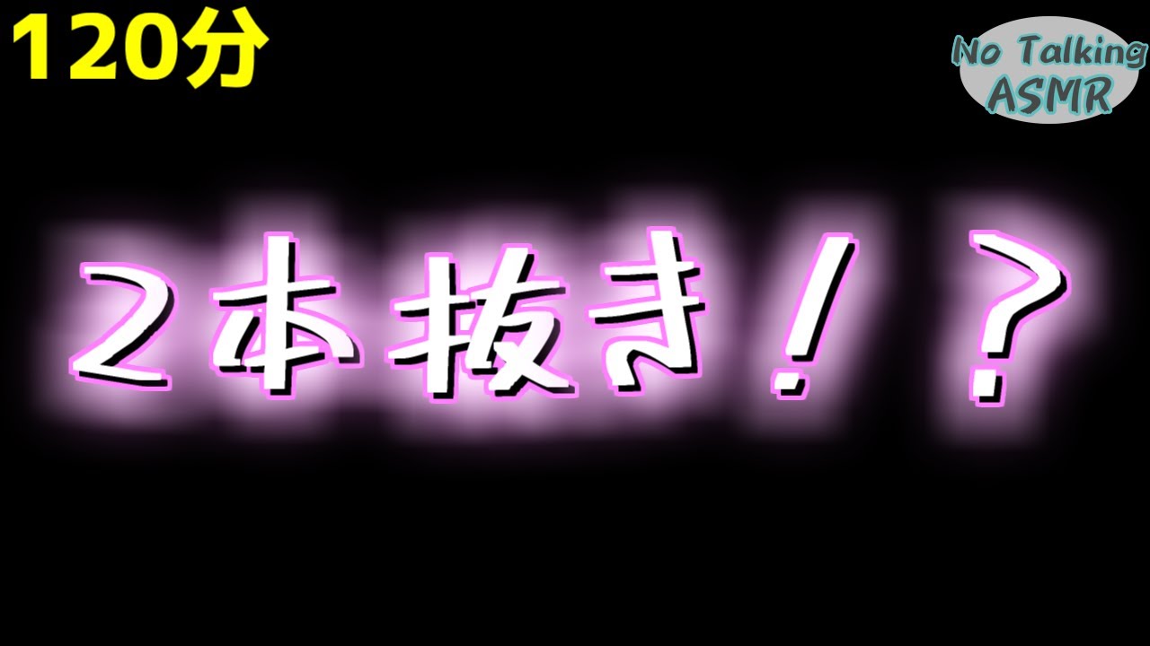 【ASMR】二本同時に...！？💕💕 【途中広告なし】