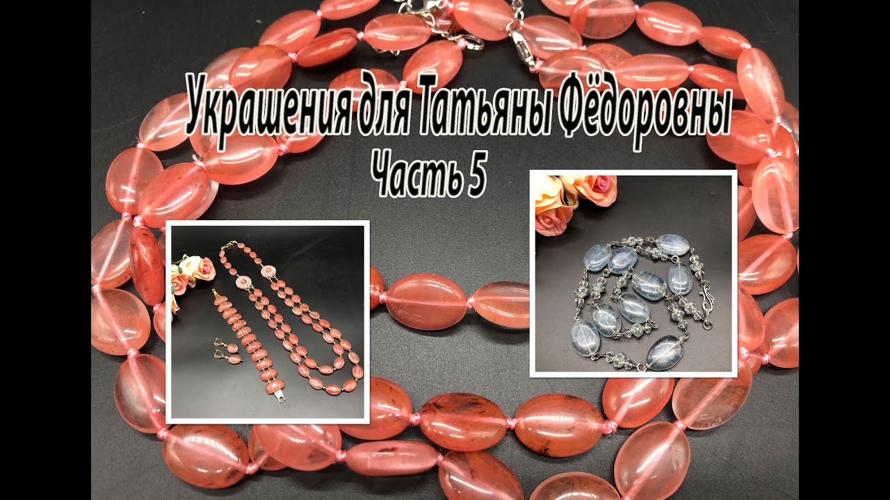 Цепочка из кварца. Комплект с АРБУЗНЫМ КВАРЦЕМ. Украшения для Татьяны Фёдоровны. Часть 5.
