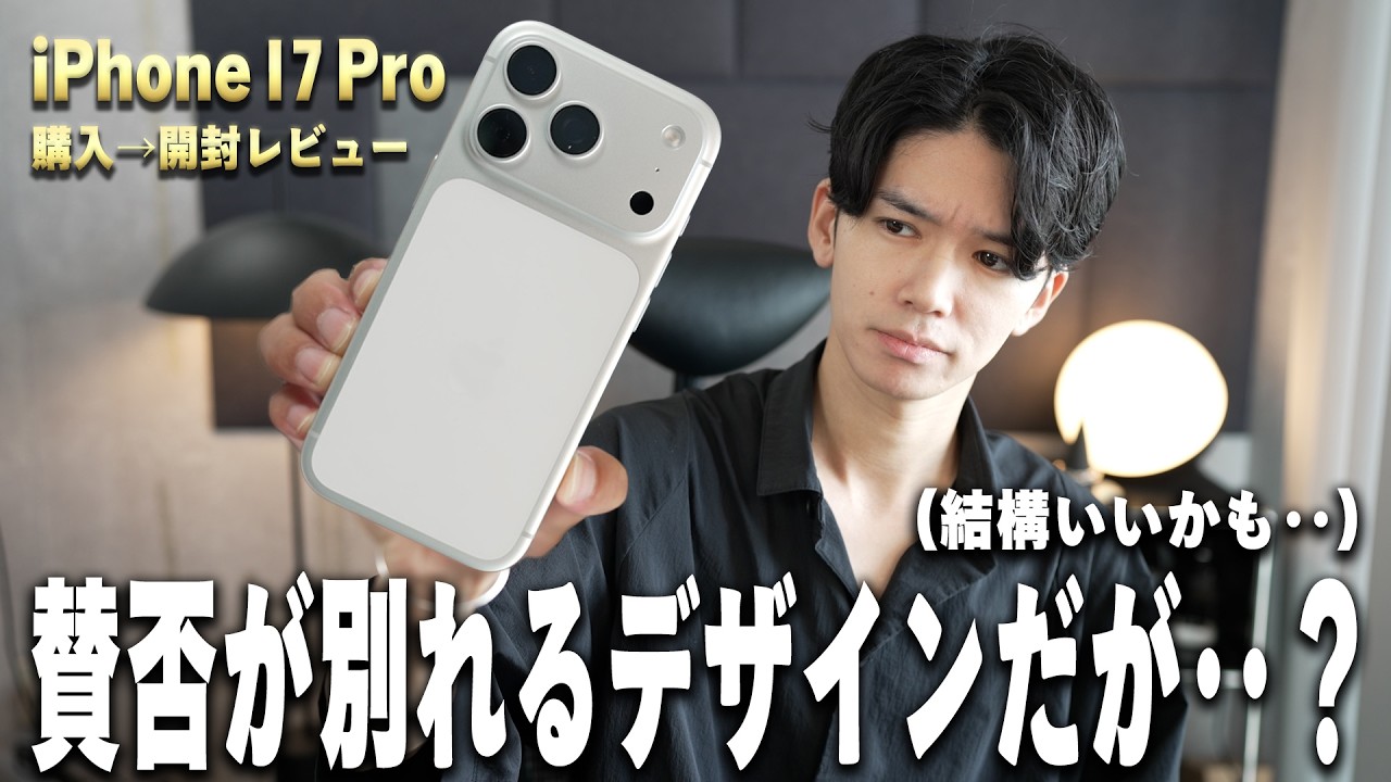 【iPhone 17 Pro】正直すぎる購入レビュー！「全体から溢れ出るもっさり感。」デザインは最悪だが、〇〇には満足。
