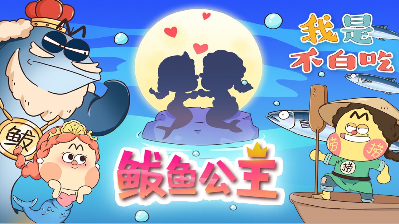 【我是不白吃】61 鲅鱼公主丨我是不白吃 Mr.foodie