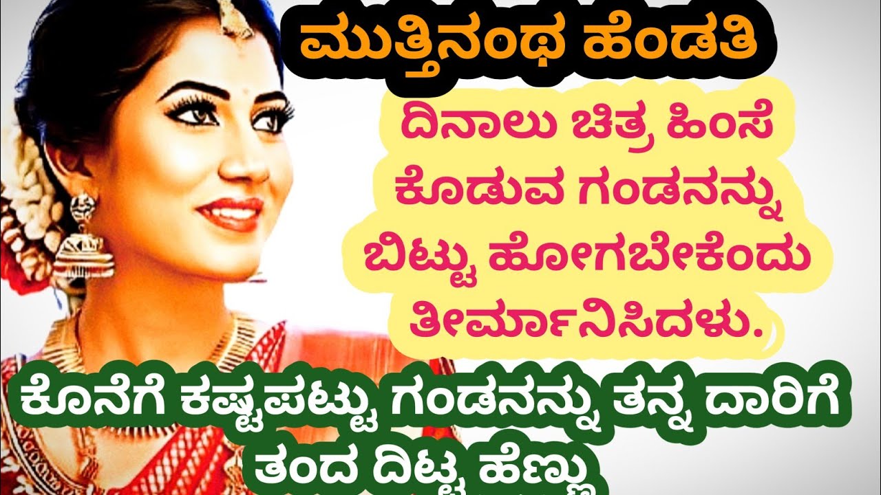 ಸ್ವಾರ್ಥಿ ಗಂಡನನ್ನು ಬಿಟ್ಟು ಹೋಗದೆ ಅವನ ಜೊತೆ ಇದ್ದು ತನ್ನ ದಾರಿಗೆ ಎಳೆದು ತಂದ ದಿಟ್ಟಹೆಣ್ಣು@kathekiranakannada 