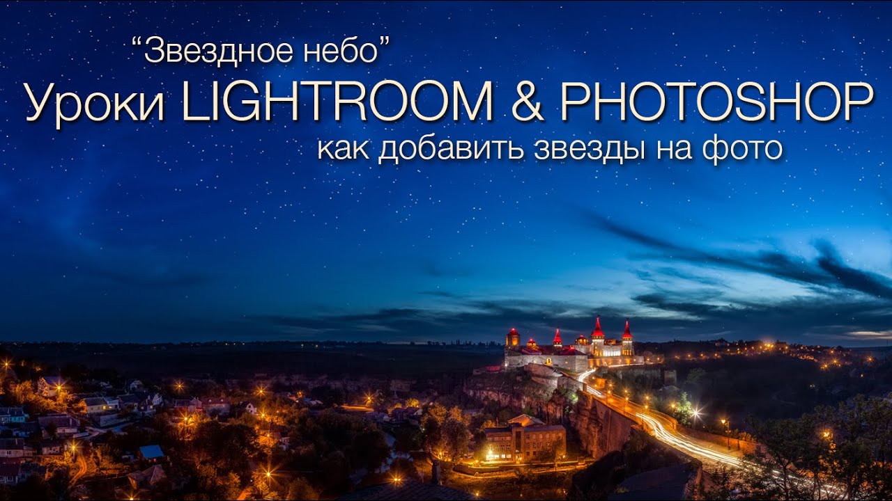 Как добавить звёзды на небо. Уроки Photoshop (фотошоп).